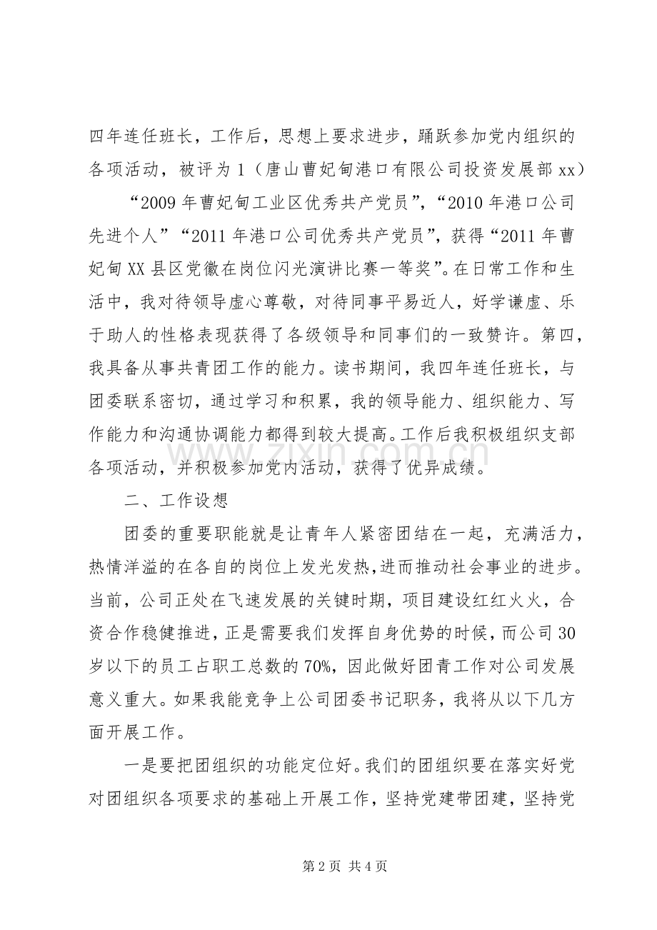 港口企业竞聘团委书记演讲稿.docx_第2页