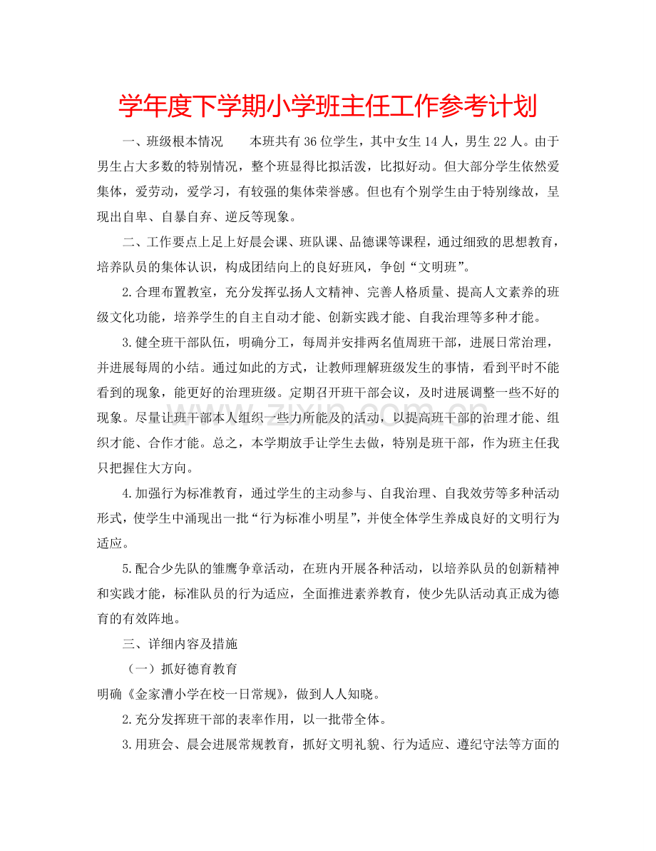 学年度下学期小学班主任工作参考计划.doc_第1页