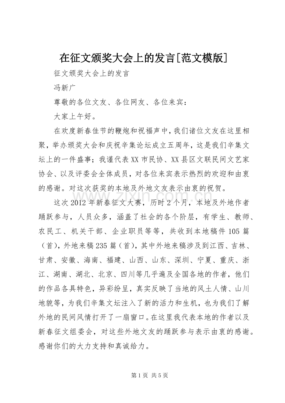 在征文颁奖大会上的发言稿[范文模版] (2).docx_第1页