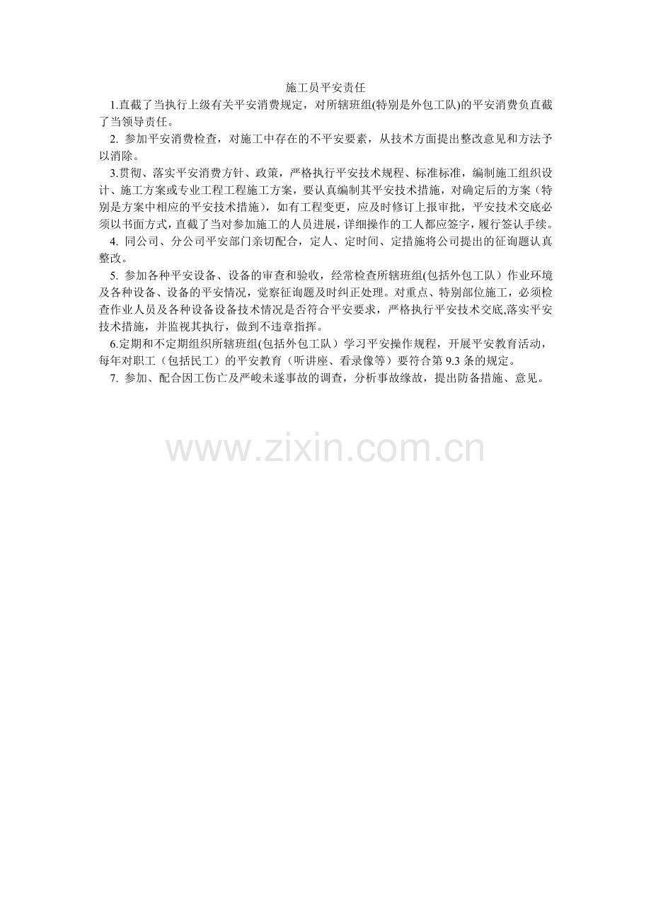 施工员ۥ安全责任.doc_第1页