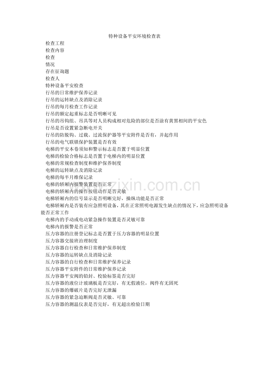 特种设ۥ备安全环境检查表.doc_第1页