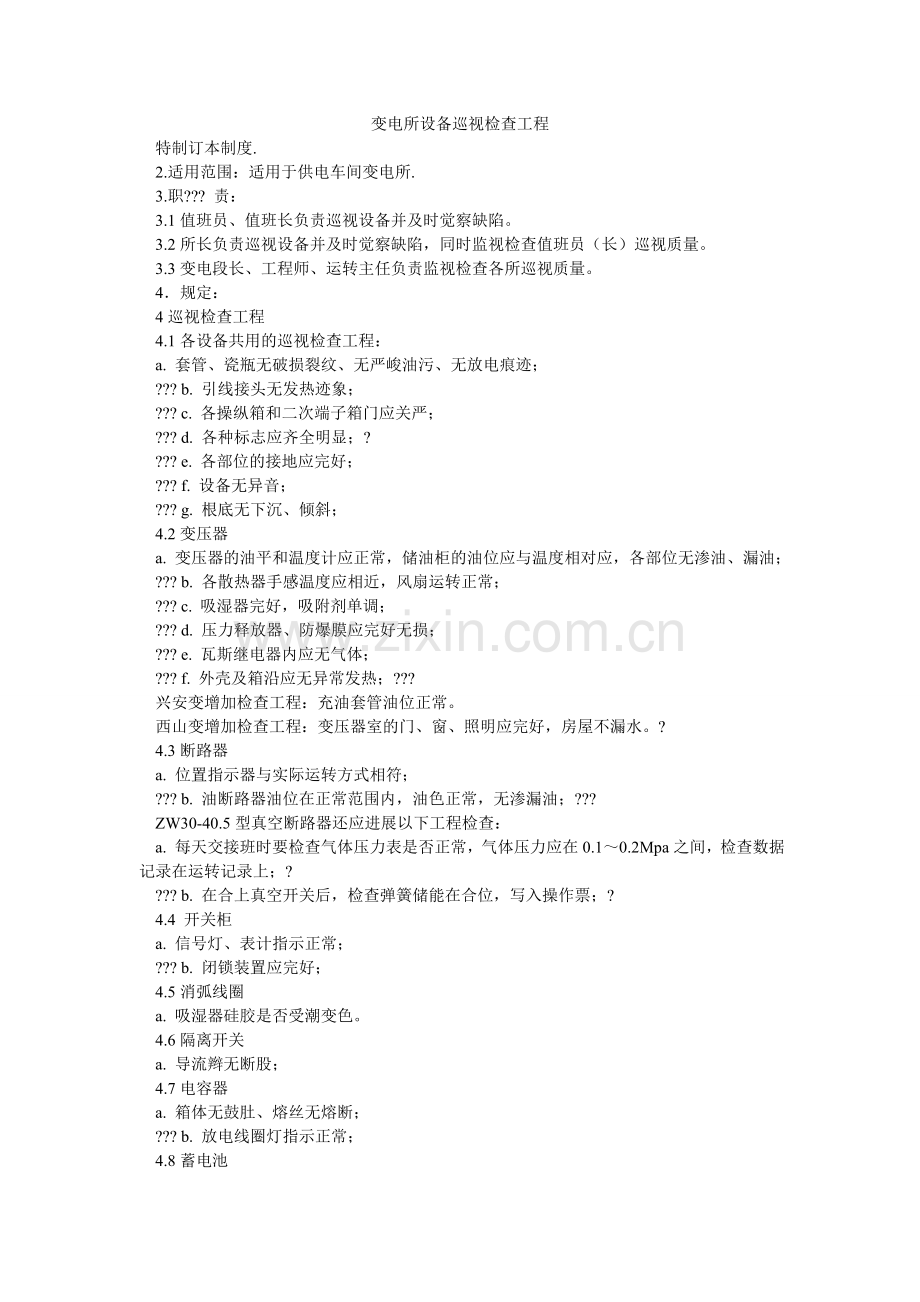 变电所设备巡视检查项目.doc_第1页