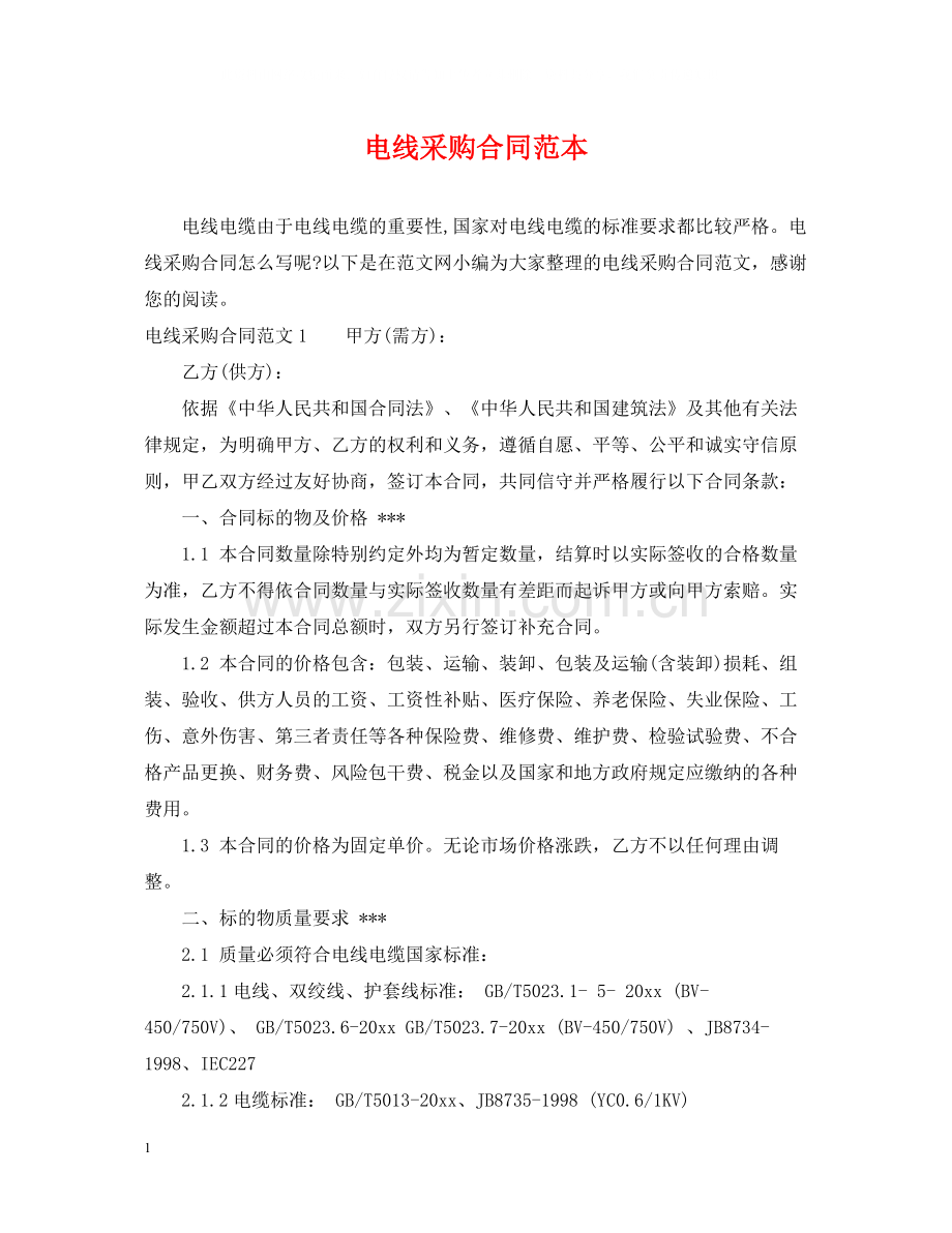 电线采购合同范本.docx_第1页