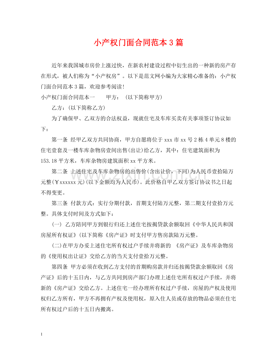 小产权门面合同范本3篇.docx_第1页