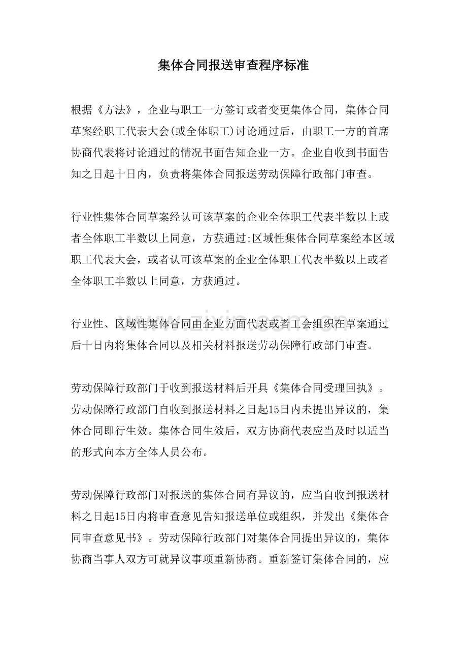集体合同报送审查程序规范.doc_第1页