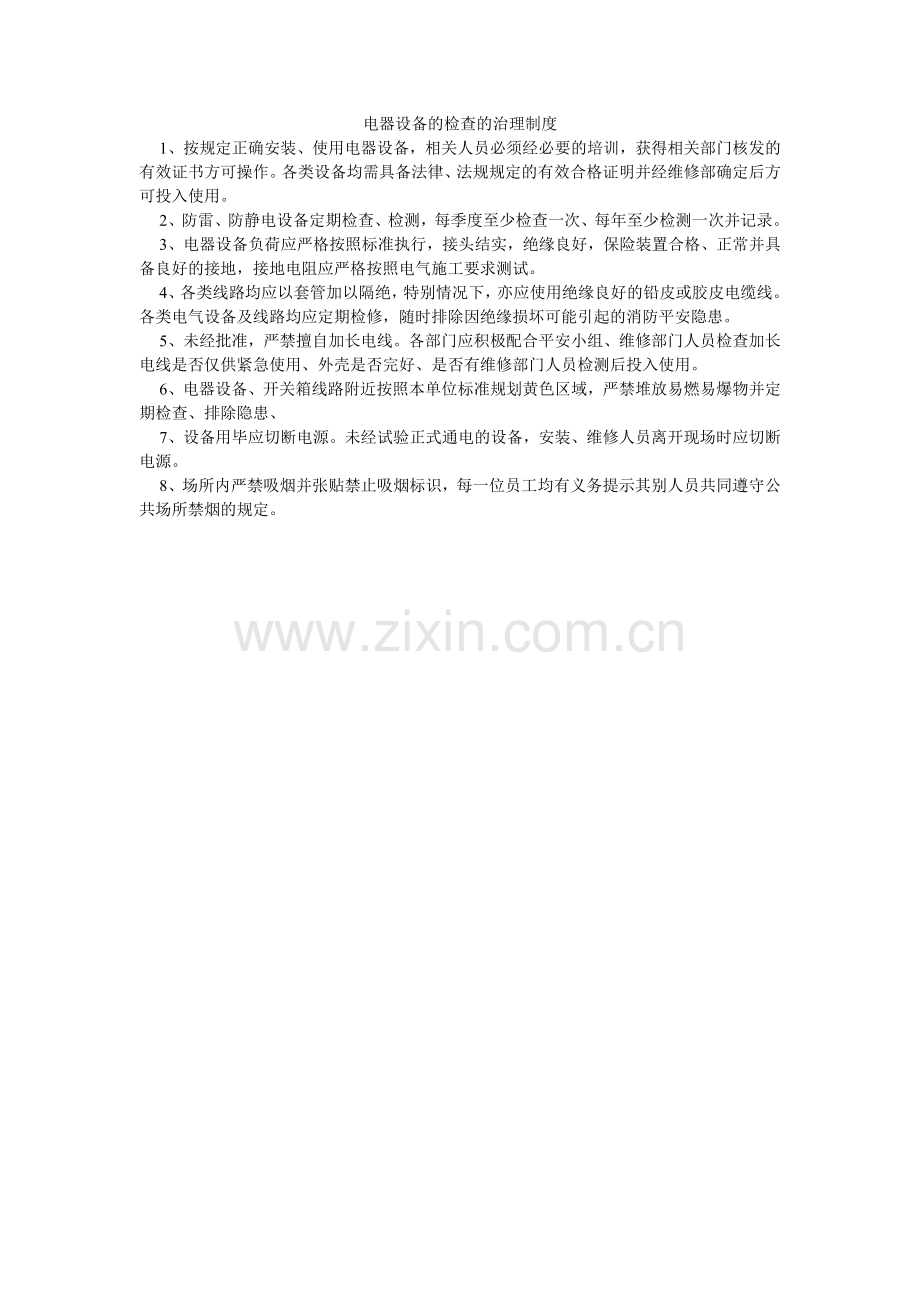 电器设备的检查的管理制度.doc_第1页