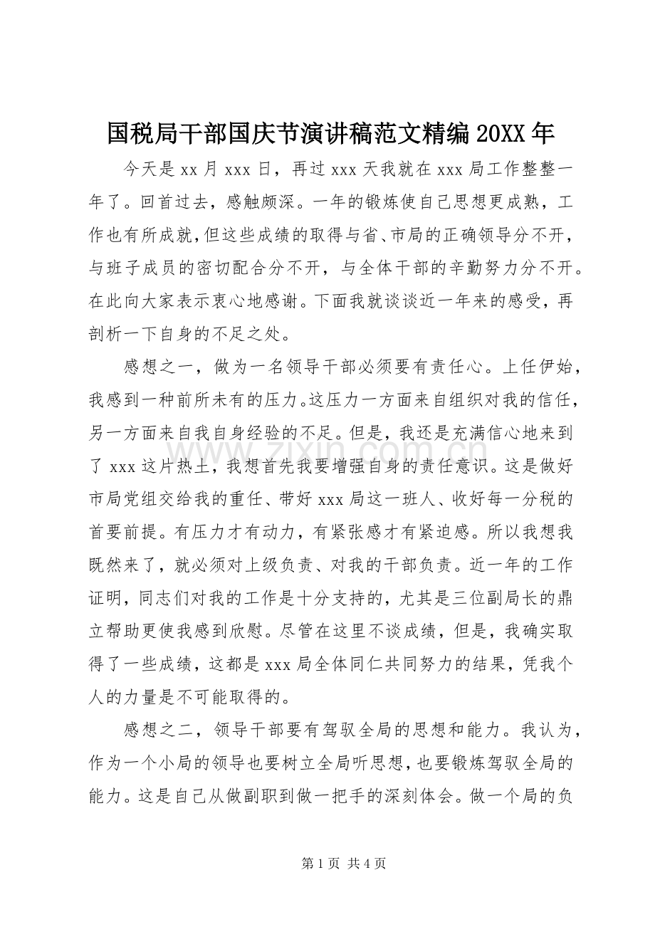 国税局干部国庆节演讲稿范文精编20XX年.docx_第1页