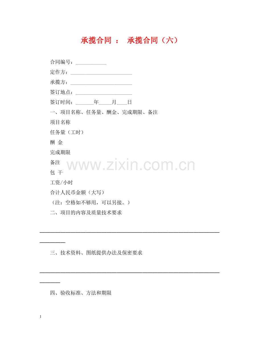 承揽合同承揽合同（六）.docx_第1页