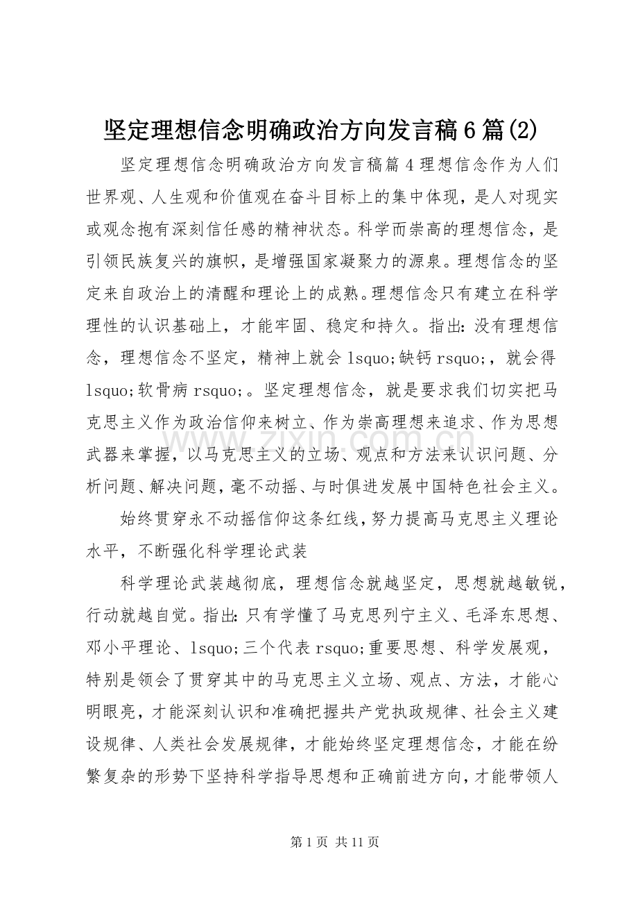 坚定理想信念明确政治方向发言6篇.docx_第1页