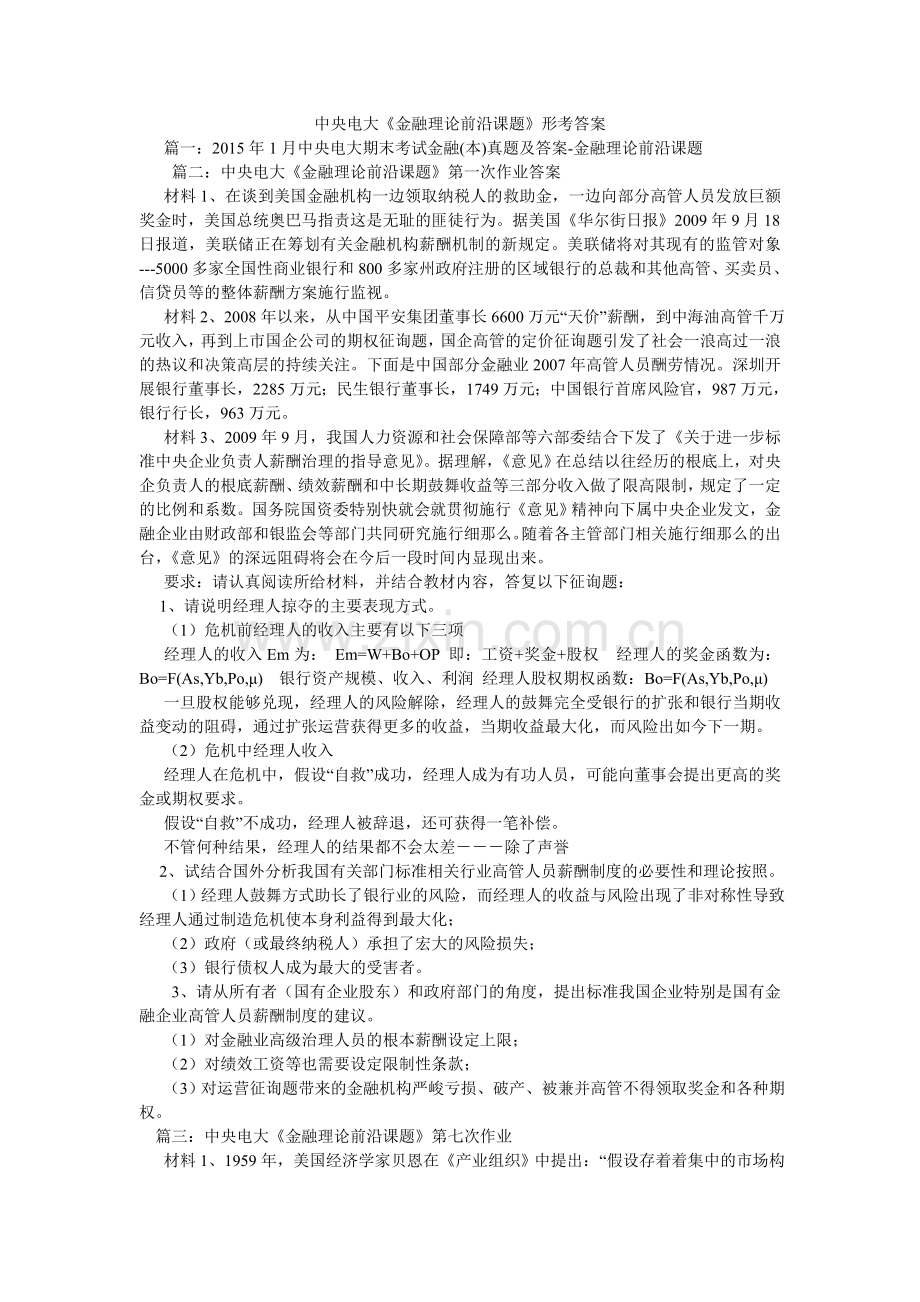 中央电ۥ大《金融理论前沿课题》形考答案.doc_第1页