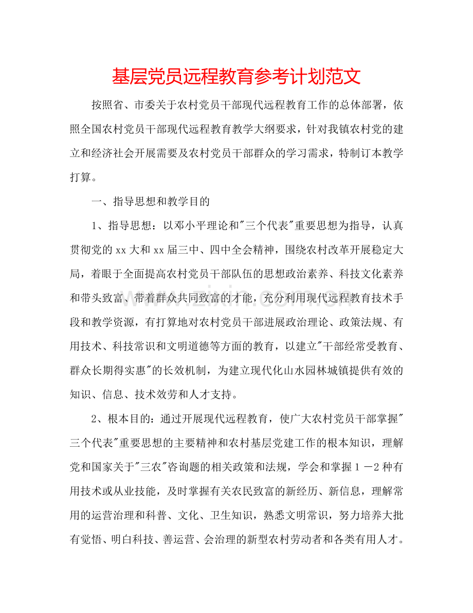 基层党员远程教育参考计划范文.doc_第1页