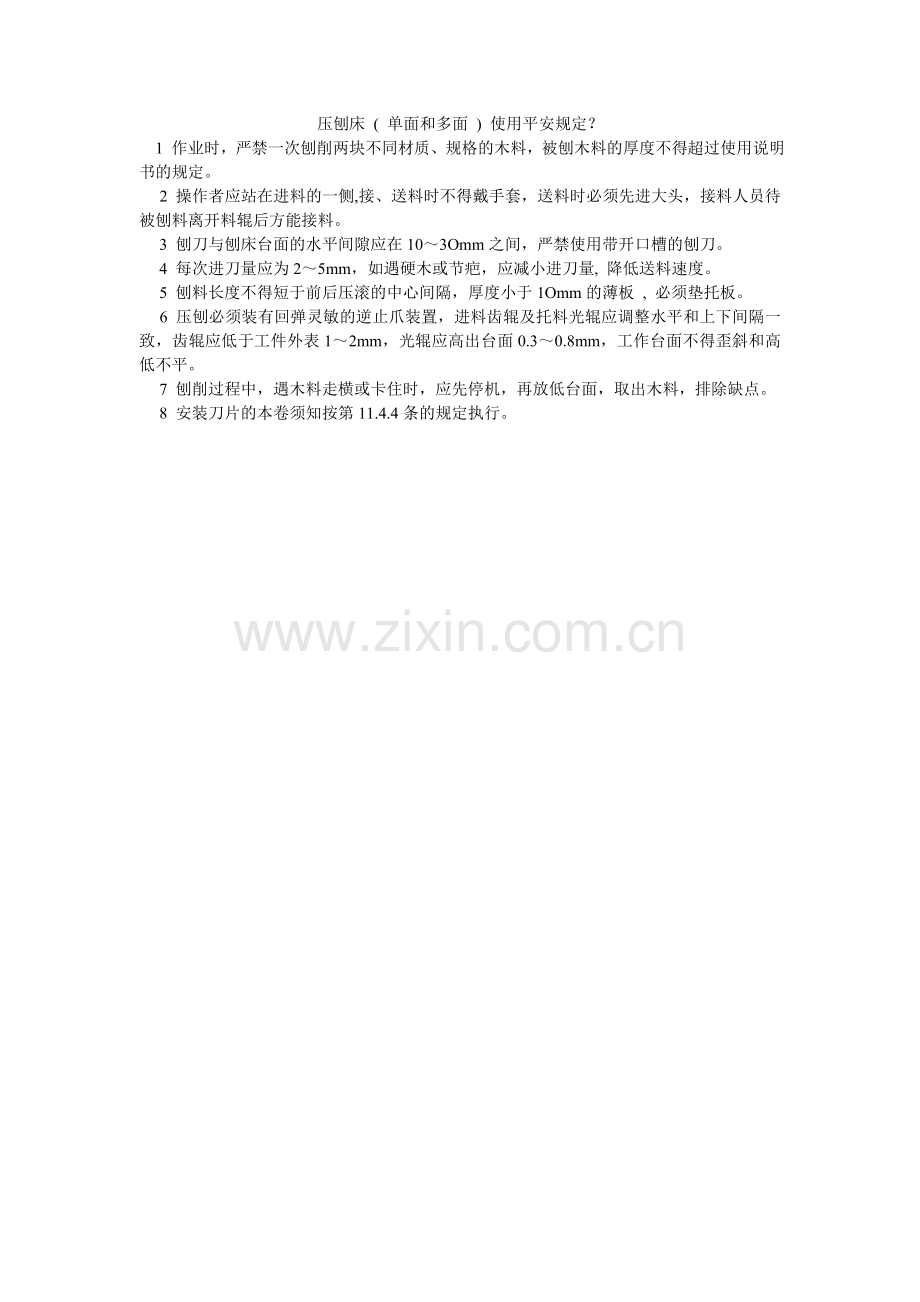 压刨床 ( 单面和多面 ) 使用安全规定？.doc_第1页