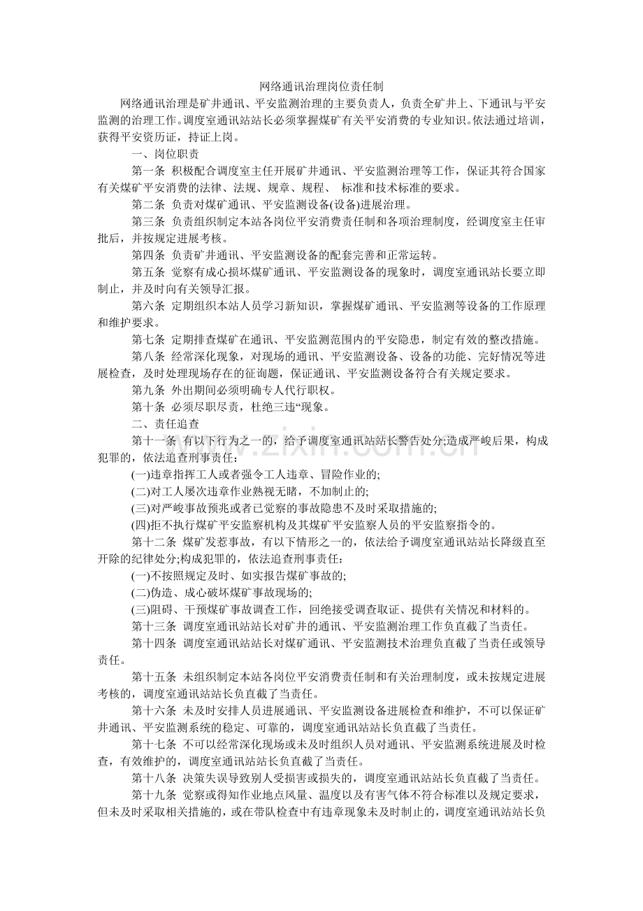 网络通ۥ讯管理岗位责任制.doc_第1页