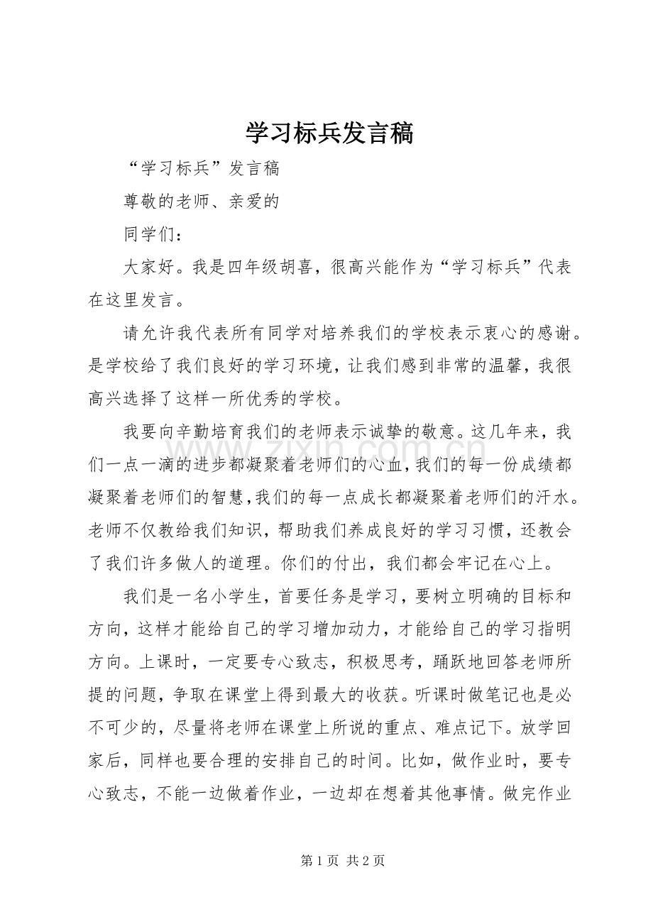 学习标兵发言.docx_第1页