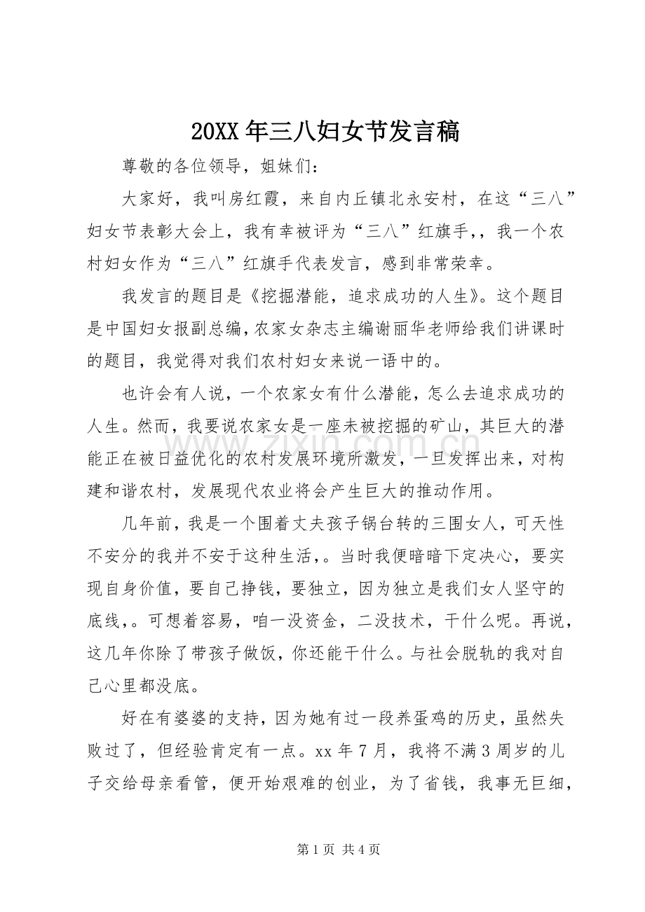 20XX年三八妇女节发言(6).docx_第1页
