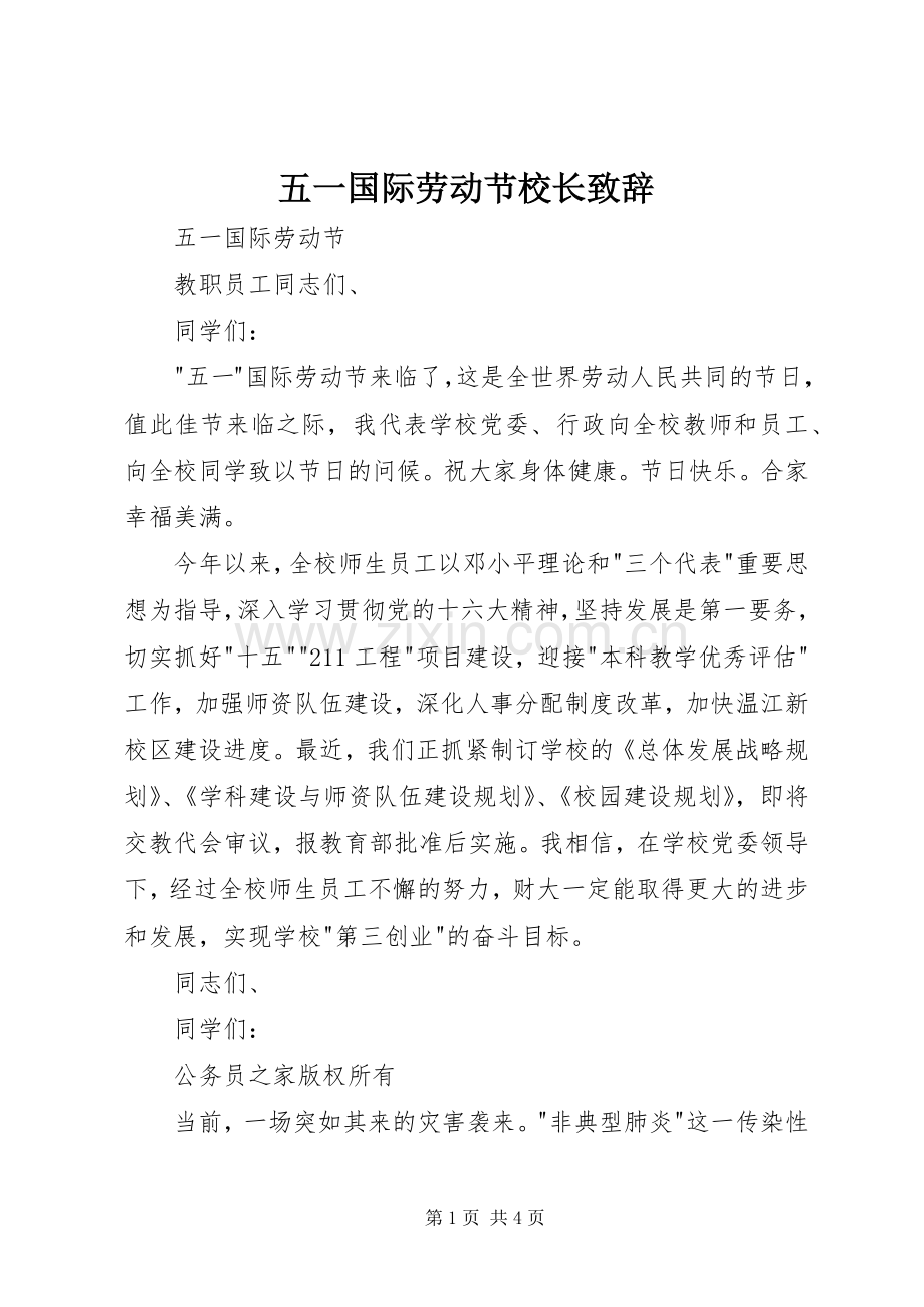 五一国际劳动节校长演讲致辞.docx_第1页