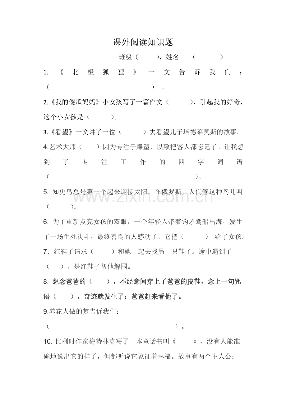 课外阅读知识题.doc_第1页