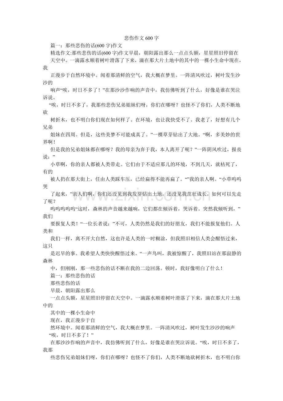悲伤作文600字.doc_第1页