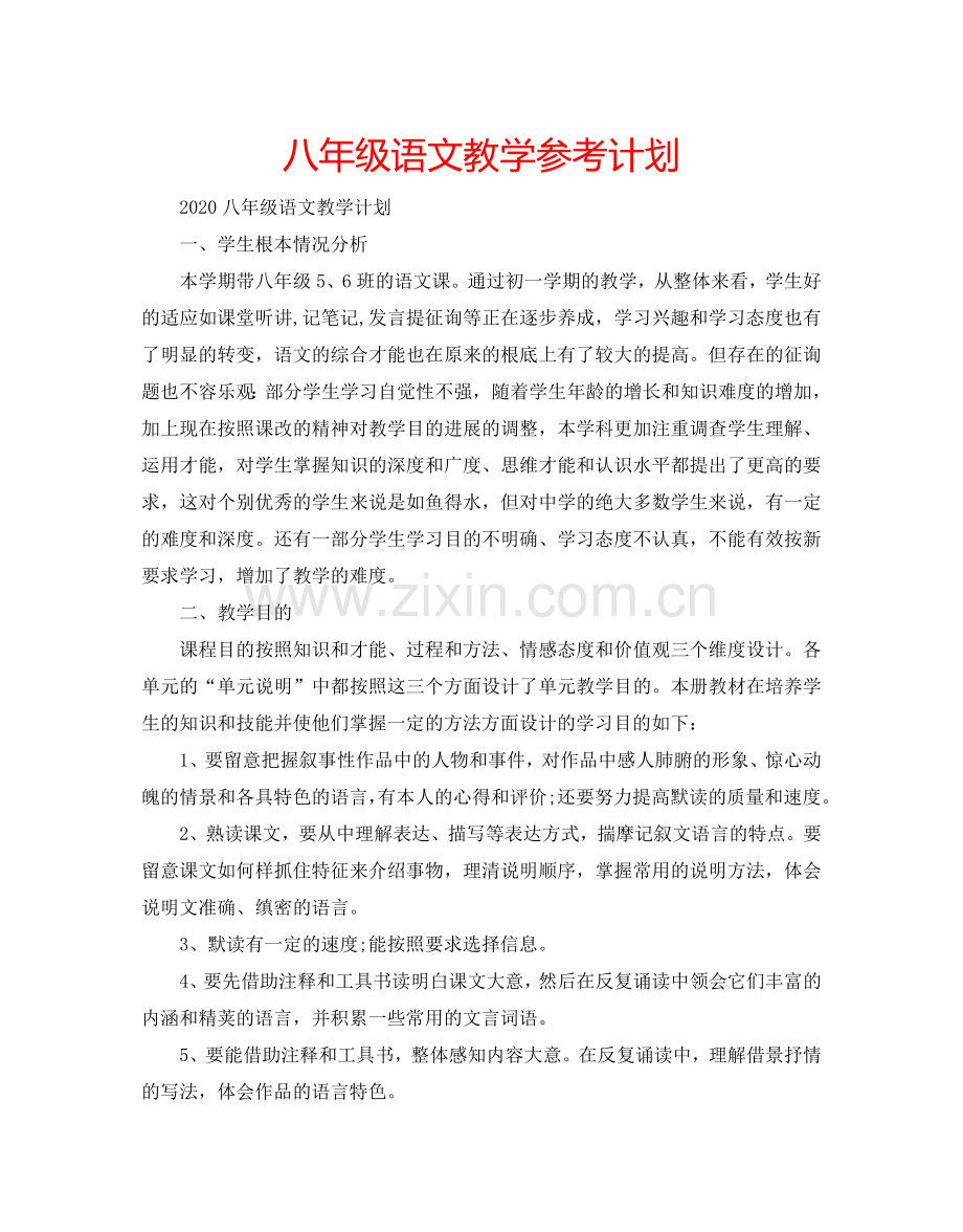 八年级语文教学参考计划.doc_第1页