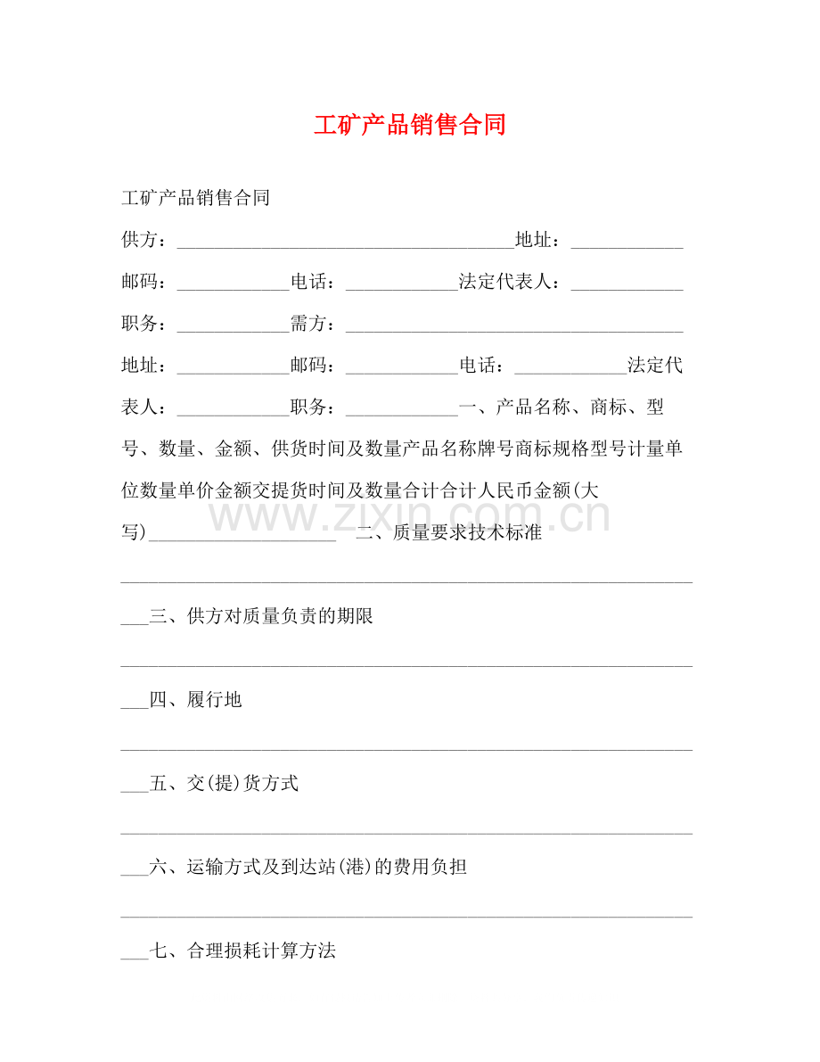 工矿产品销售合同2).docx_第1页