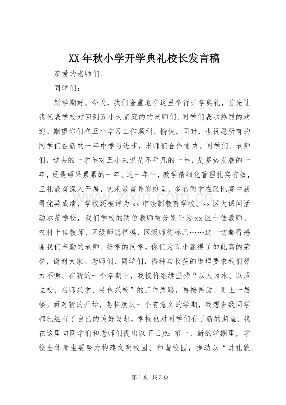 XX年秋小学开学典礼校长发言.docx_第1页