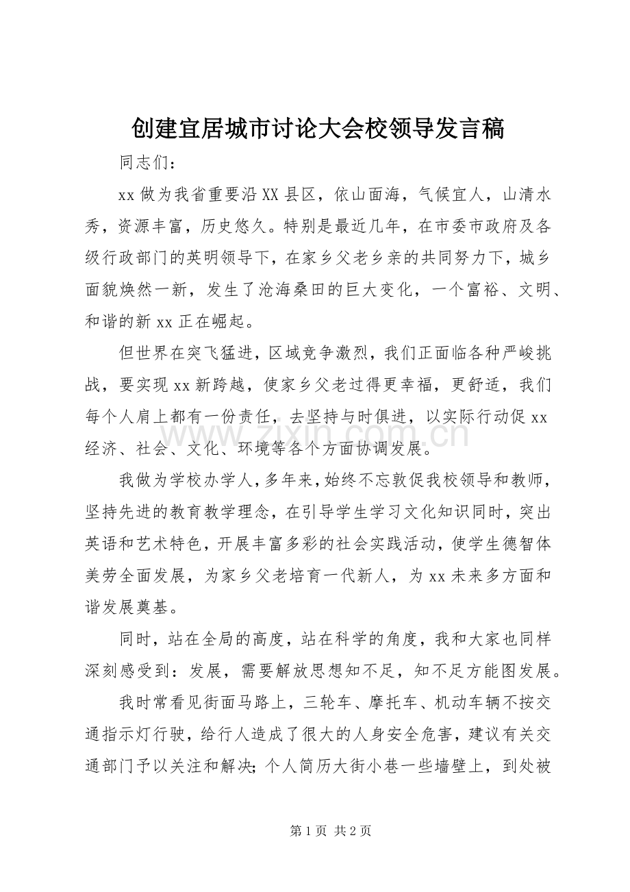 创建宜居城市讨论大会校领导发言.docx_第1页