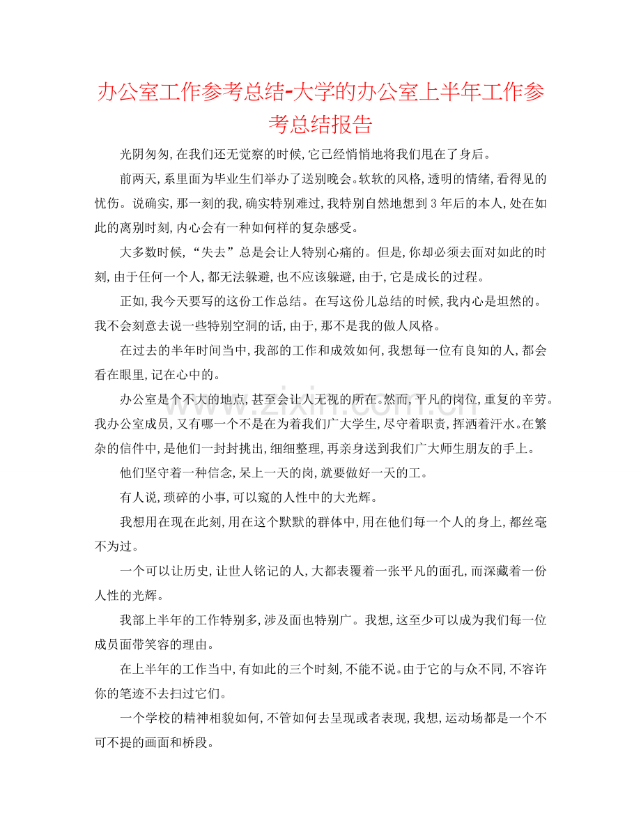 办公室工作参考总结-大学的办公室上半年工作参考总结报告.doc_第1页
