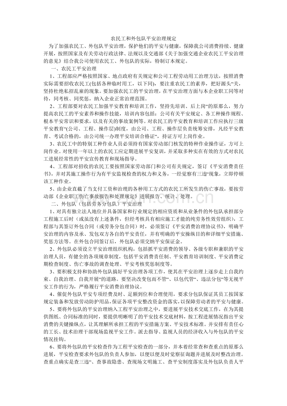 农民工和外包队安全管理规定.doc_第1页