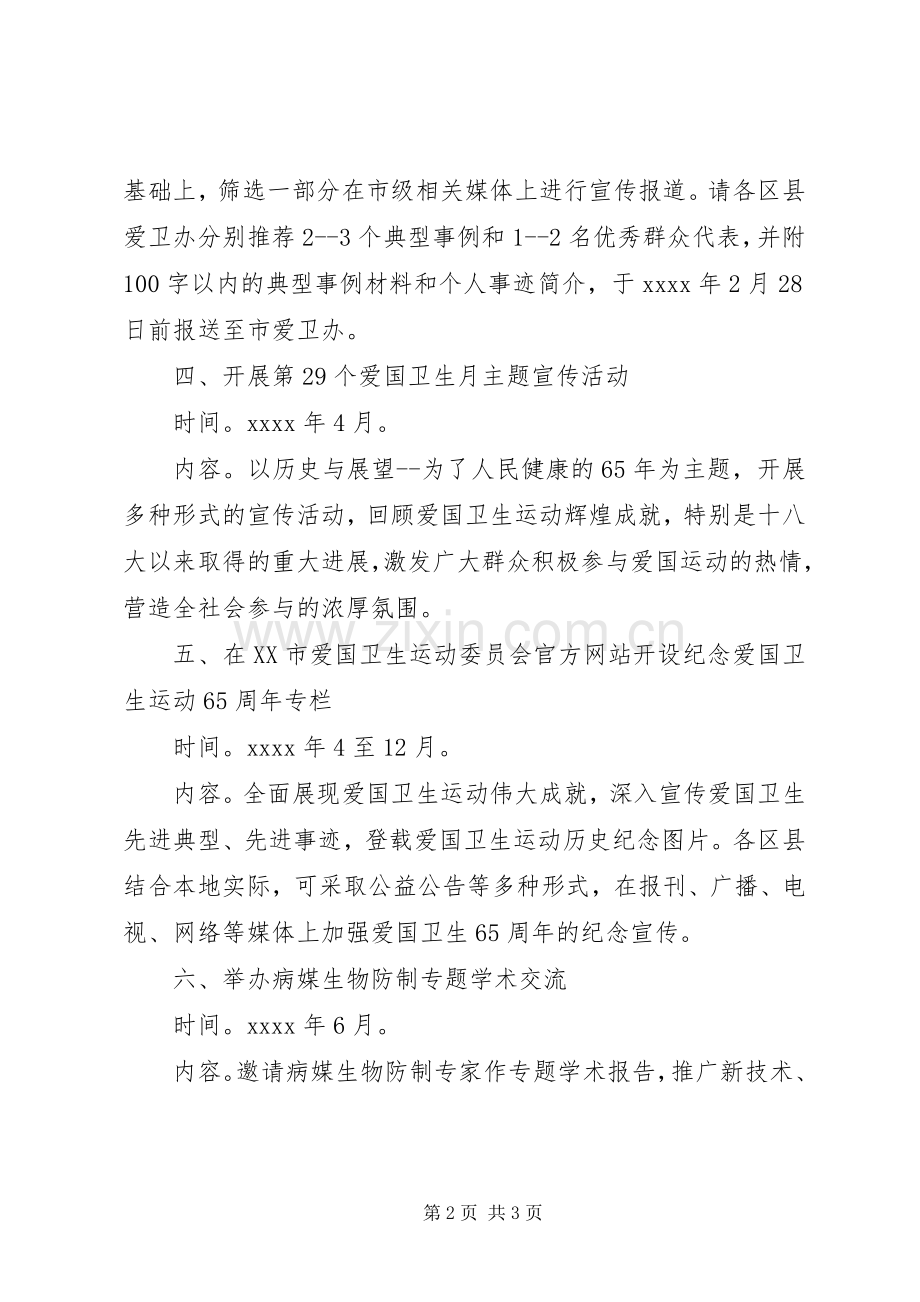 XX市纪念爱国卫生运动65周年活动实施方案.docx_第2页