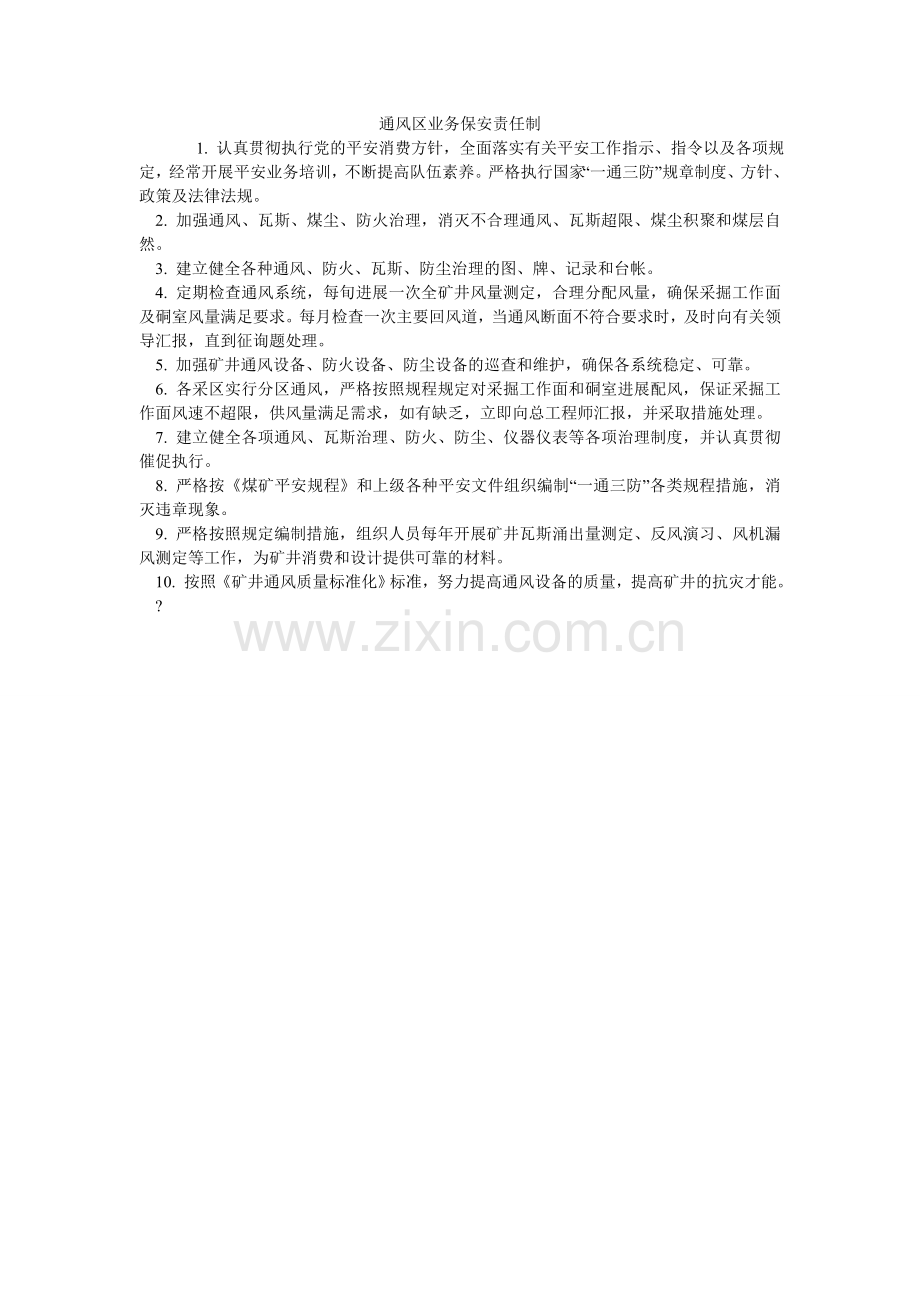 通风区ۥ业务保安责任制.doc_第1页