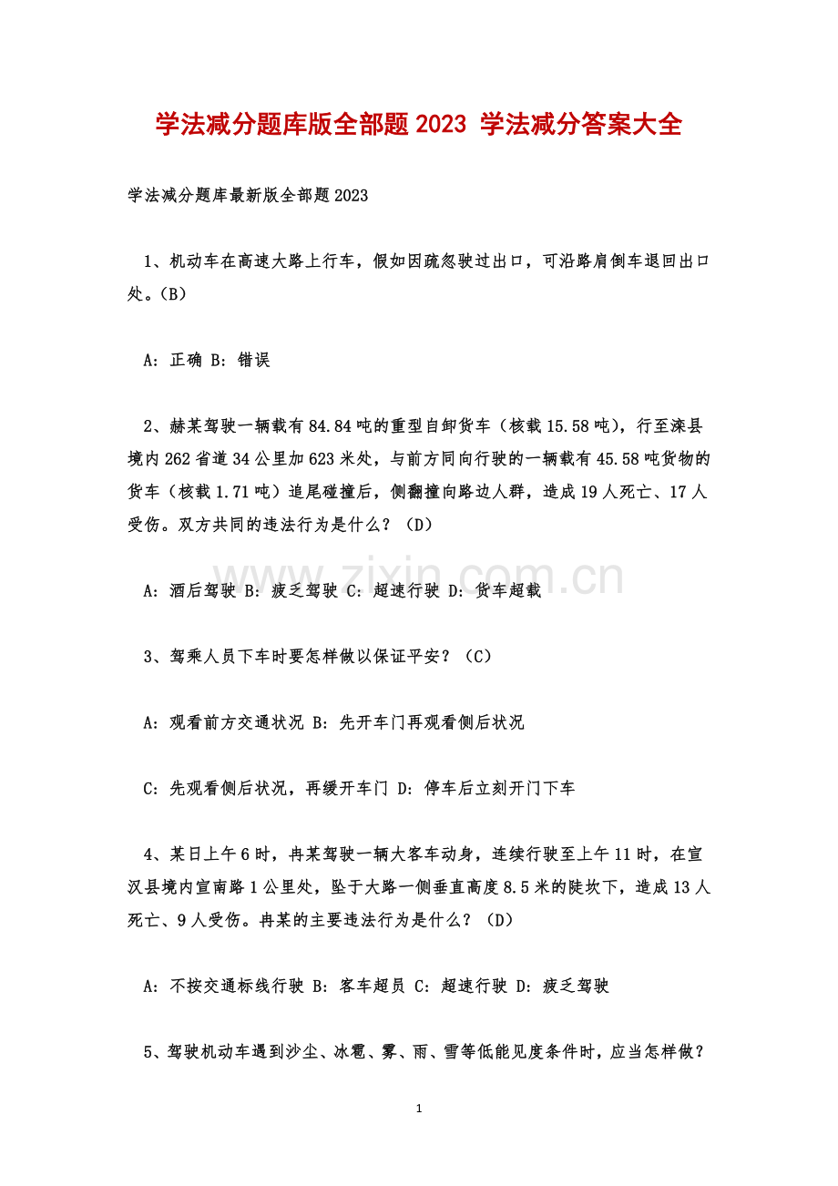 学法减分题库版全部题2023-学法减分答案大全.docx_第1页