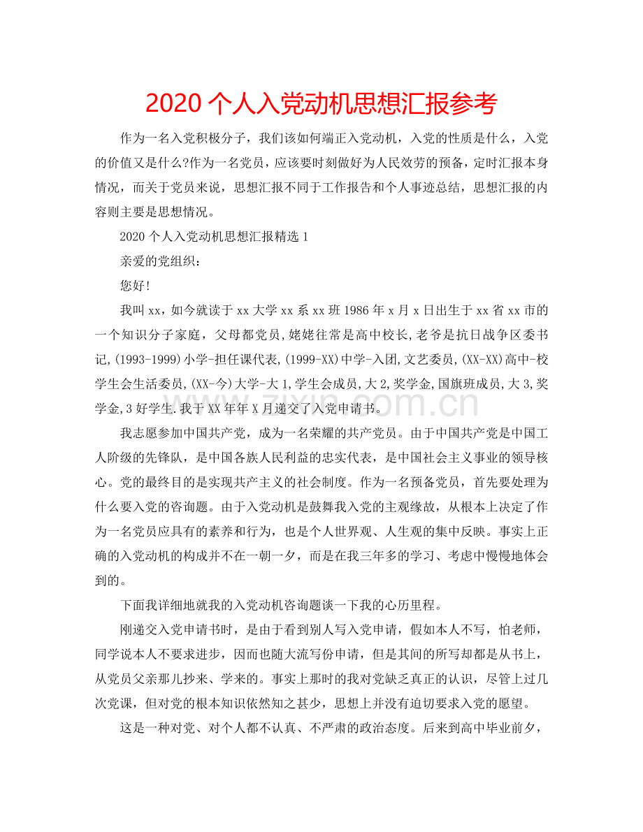 2024个人入党动机思想汇报参考.doc_第1页