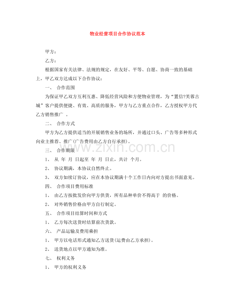 物业经营项目合作协议范本.docx_第1页
