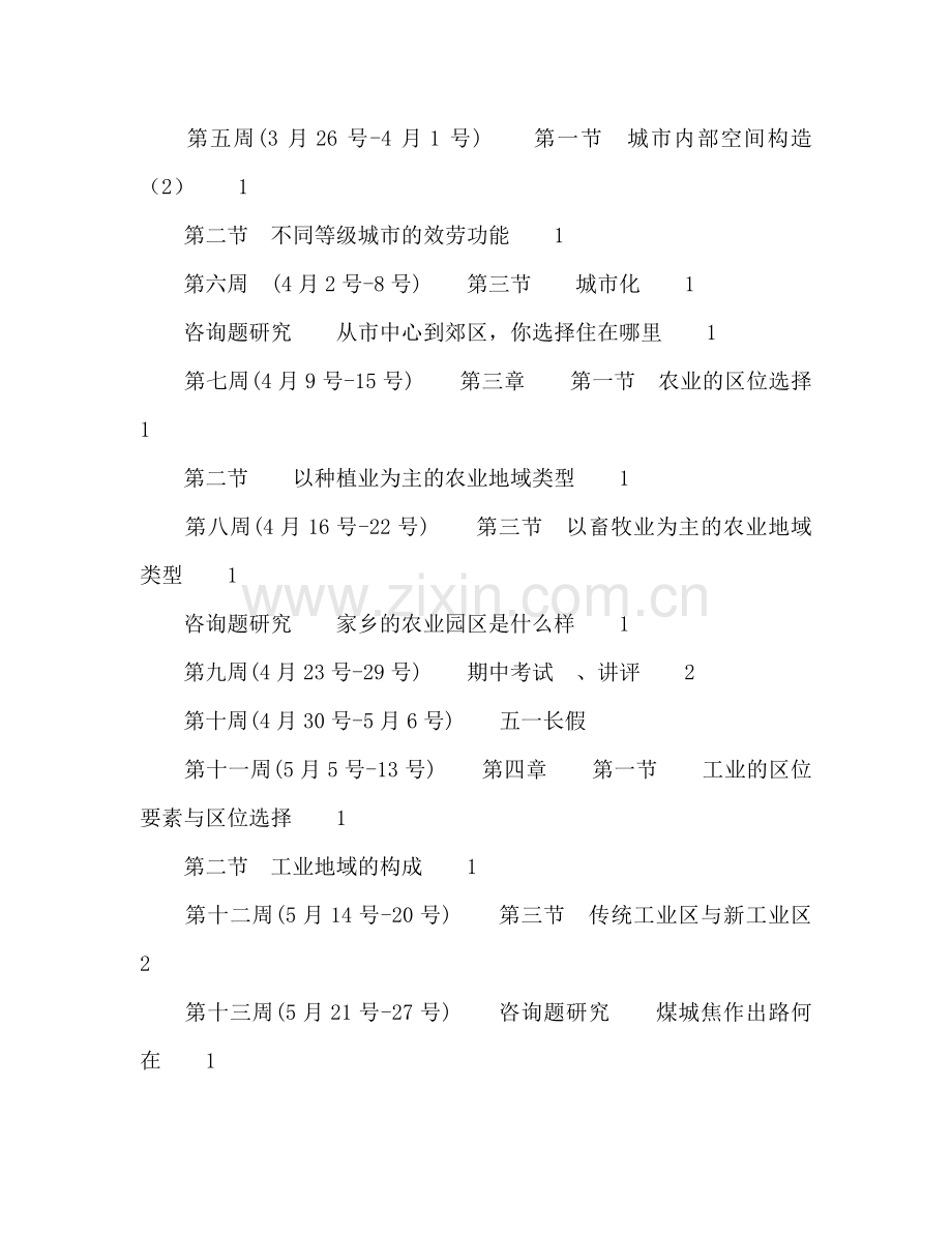 高一地理第二学期备课组教学教研参考计划.doc_第2页