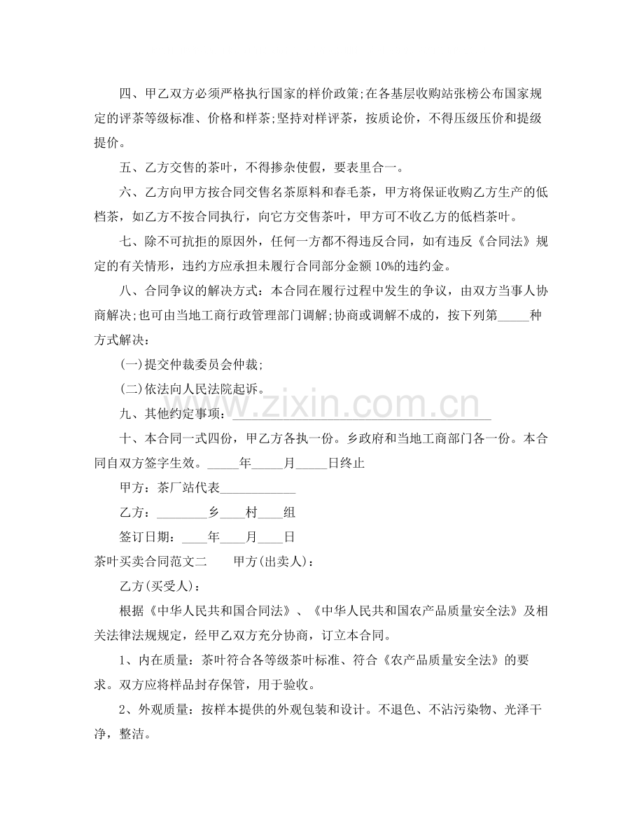 茶叶买卖合同书模板.docx_第2页
