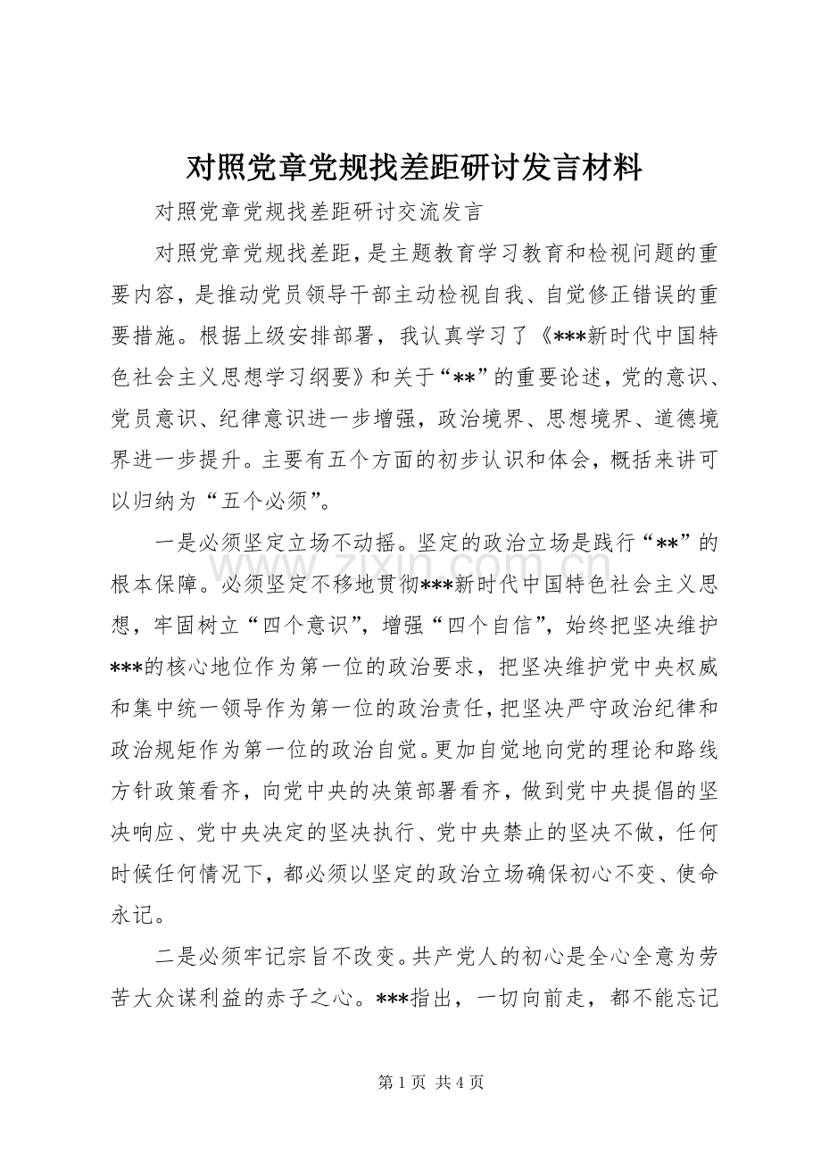 对照党章党规找差距研讨发言材料提纲 (2).docx_第1页