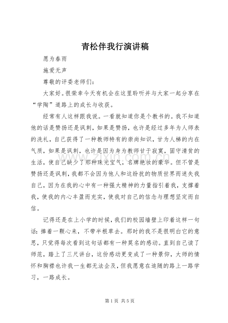 青松伴我行演讲稿范文.docx_第1页