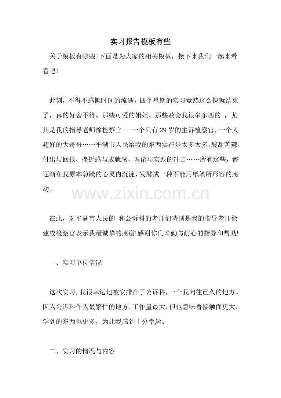 2022年实习报告模板有些.doc_第1页