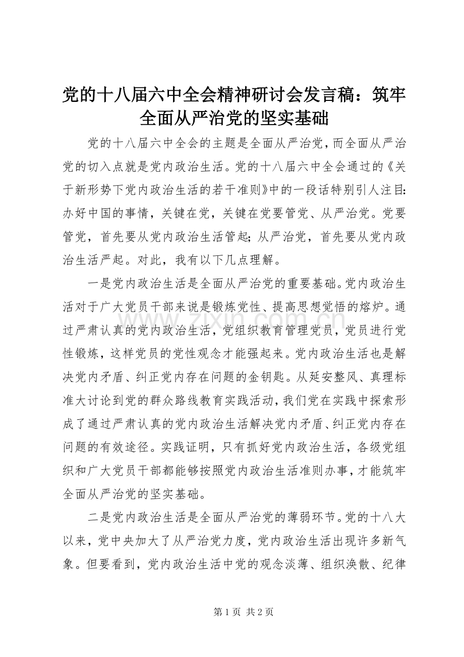 党的十八届六中全会精神研讨会发言：筑牢全面从严治党的坚实基础.docx_第1页