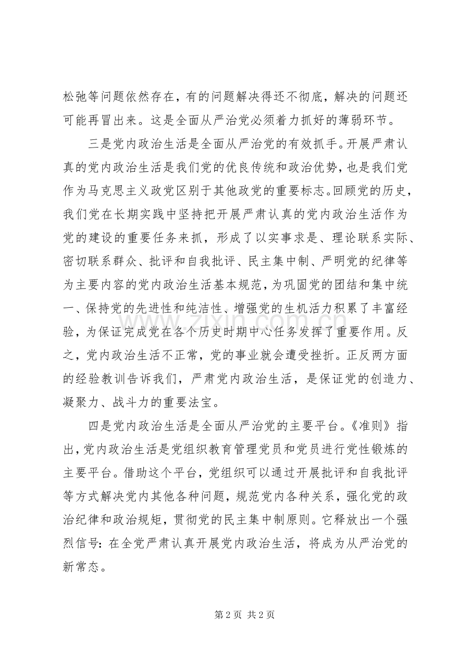 党的十八届六中全会精神研讨会发言：筑牢全面从严治党的坚实基础.docx_第2页