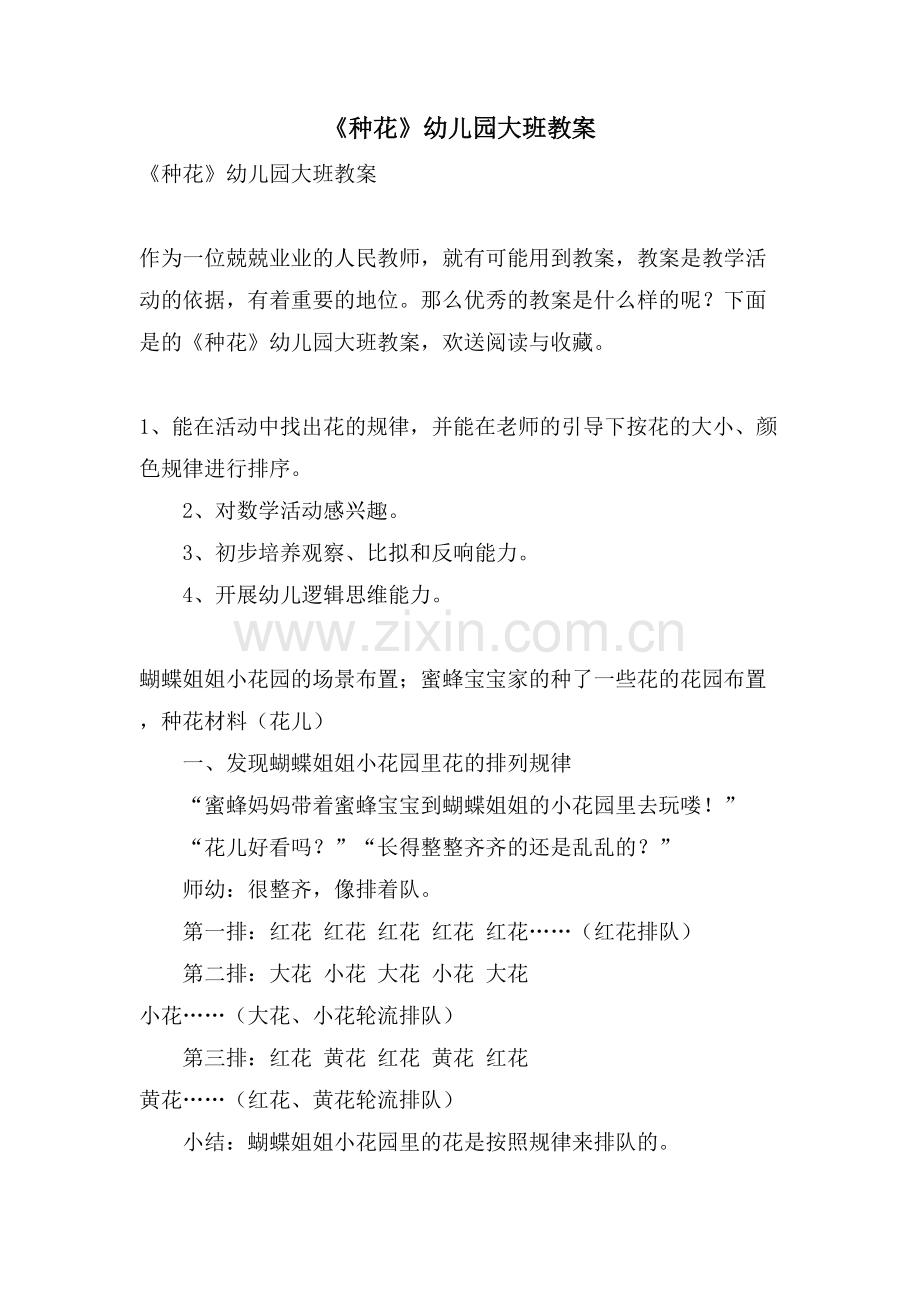 《种花》幼儿园大班教案.doc_第1页