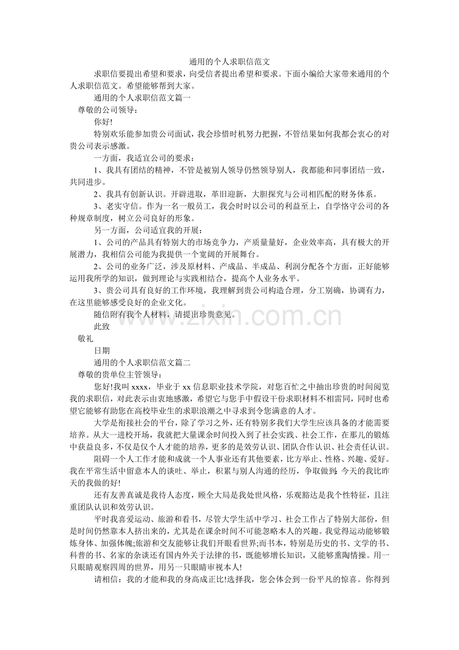 通用的ۥ个人求职信范文.doc_第1页