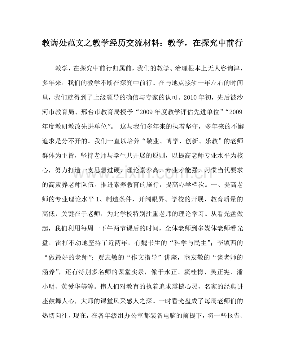 教导处范文教学经验交流材料：教学在摸索中前行.doc_第1页