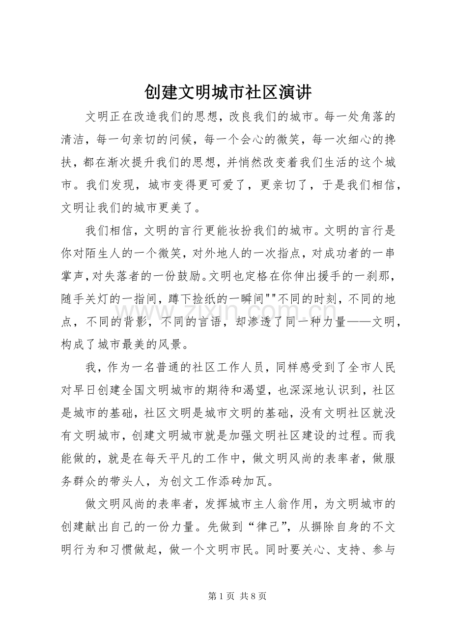 创建文明城市社区演讲.docx_第1页