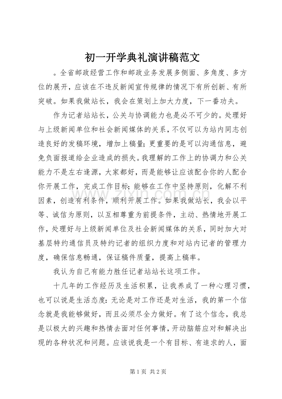 初一开学典礼演讲稿.docx_第1页