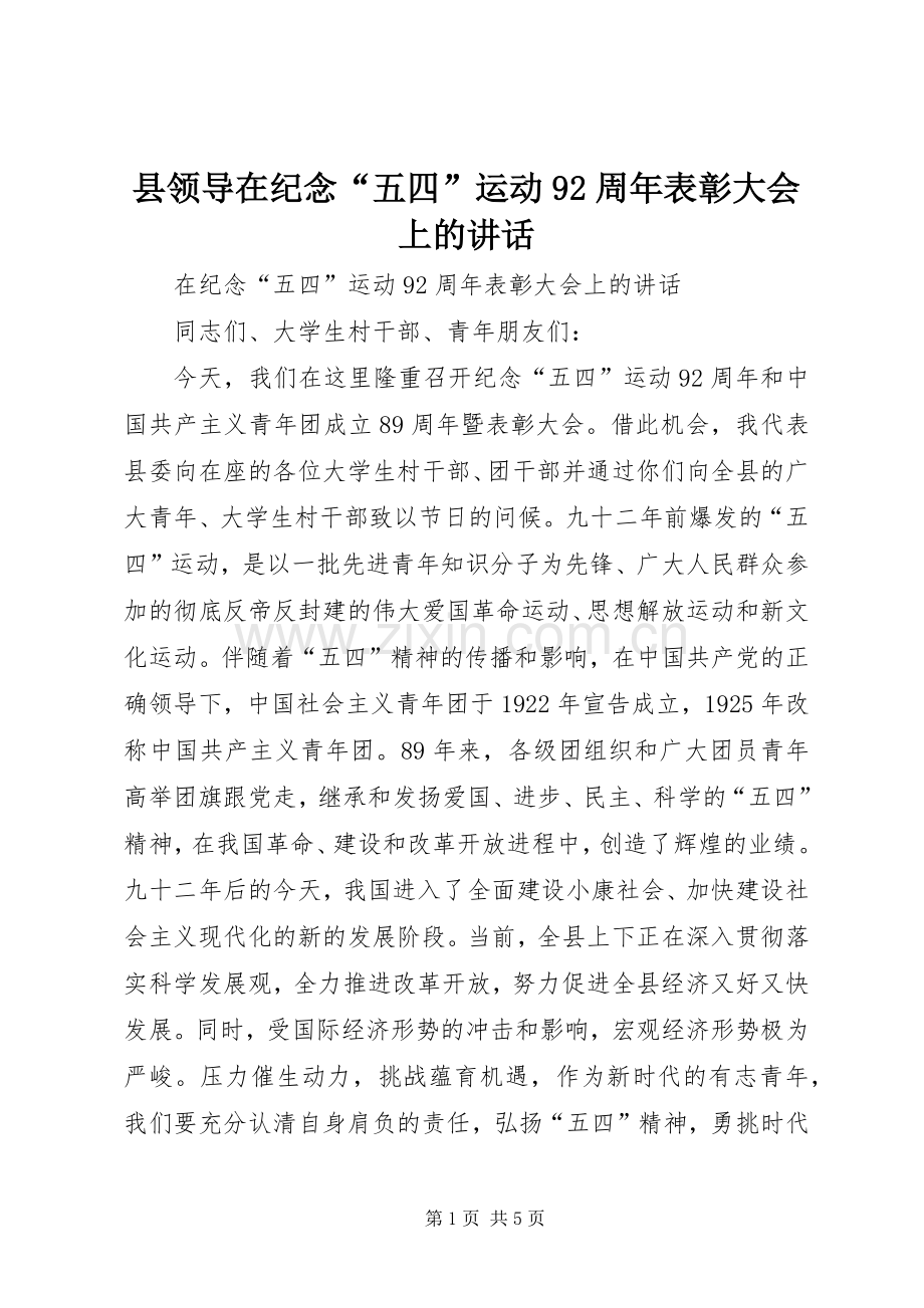 县领导在纪念“五四”运动92周年表彰大会上的讲话.docx_第1页