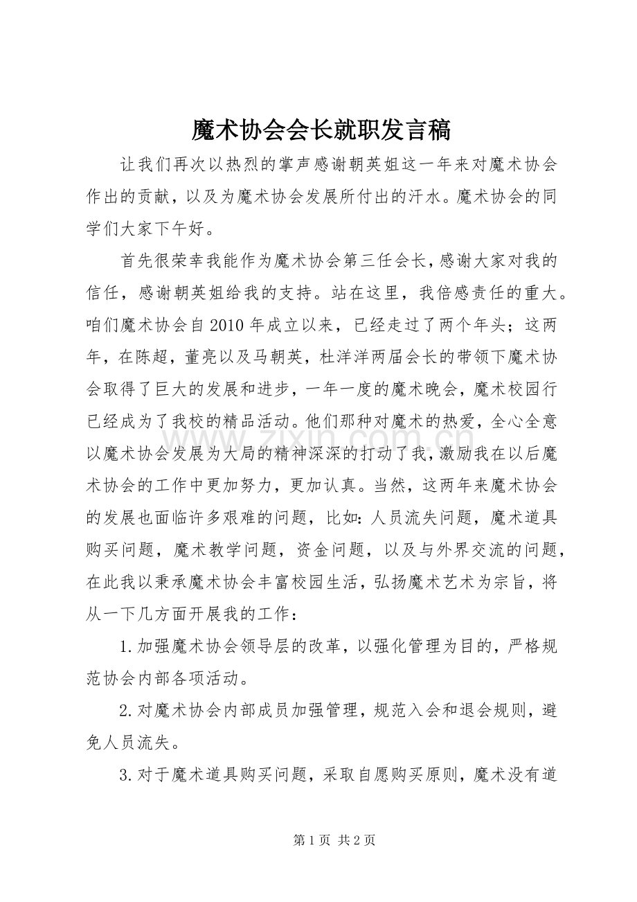 魔术协会会长就职发言.docx_第1页