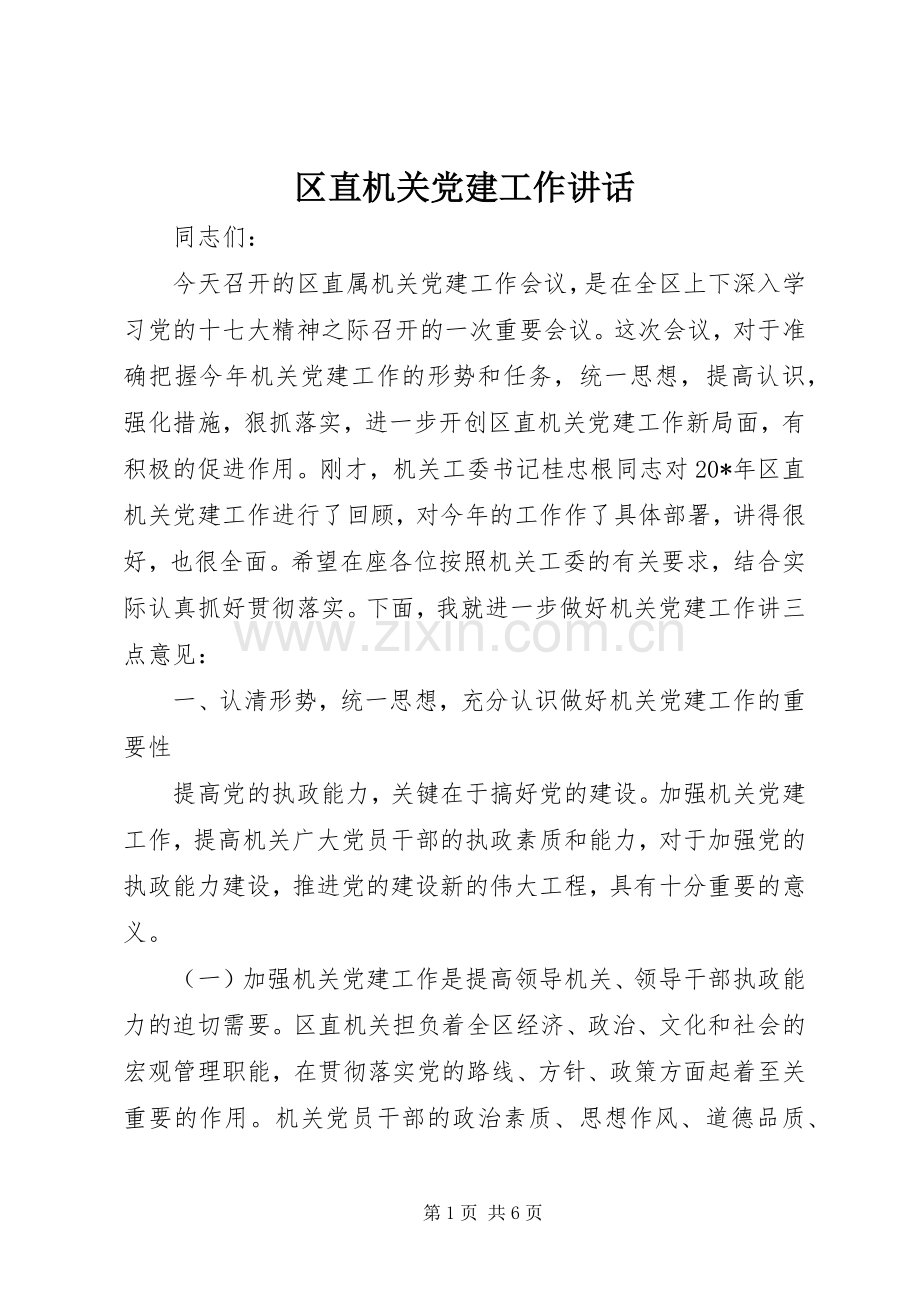 区直机关党建工作讲话.docx_第1页