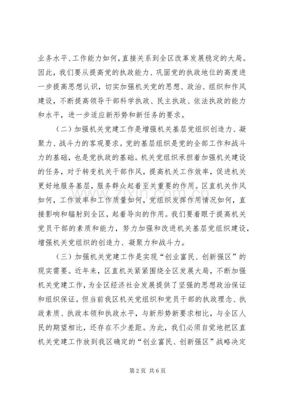 区直机关党建工作讲话.docx_第2页