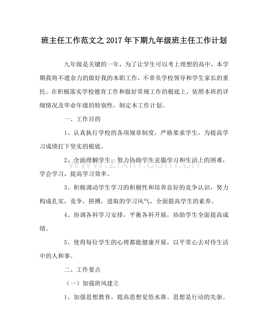 班主任工作范文2017年下期九年级班主任工作计划.doc_第1页